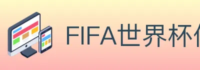 FIFA世界杯体育官方网站 Logo